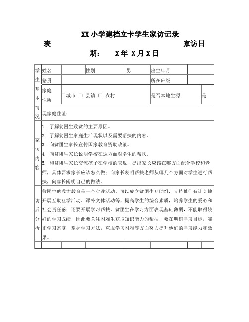 教师扶贫建档立卡学生家访记录(范文)