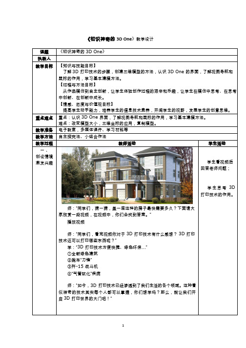 信息技术_小学《初识神奇的3D One》教学设计(公开课、研标课、优质课教案)