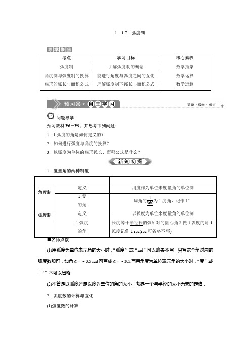 人教版高一数学必修四第一章 弧度制