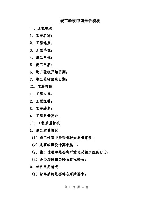 竣工验收申请报告模板