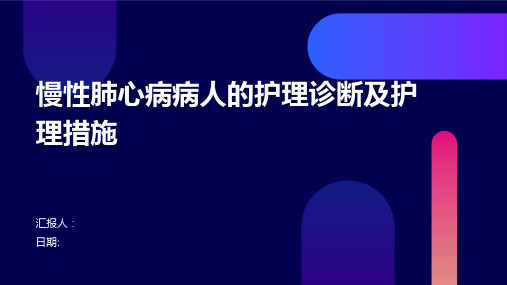 慢性肺心病病人的护理诊断及护理措施