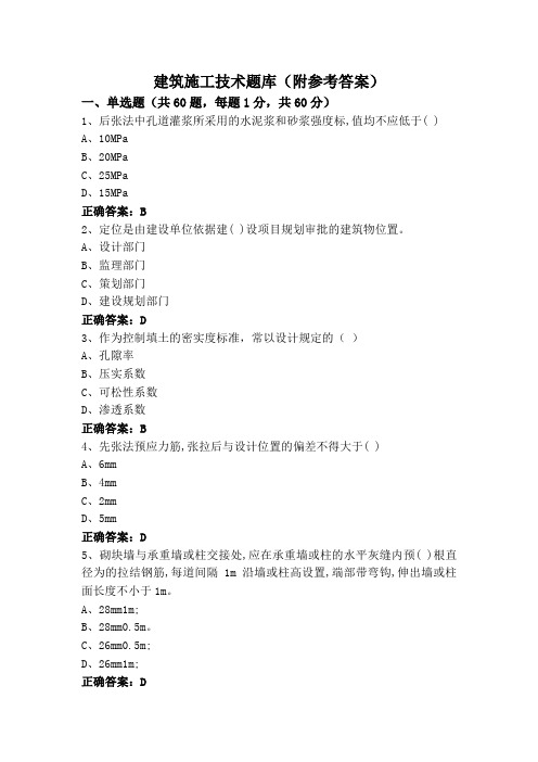 建筑施工技术题库(附参考答案)