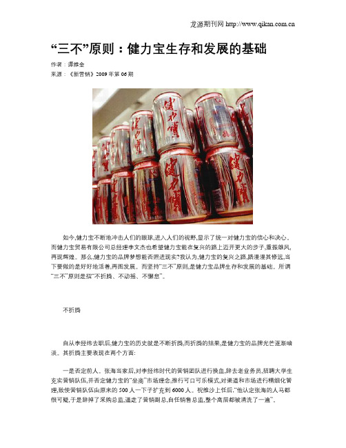 “三不”原则：健力宝生存和发展的基础