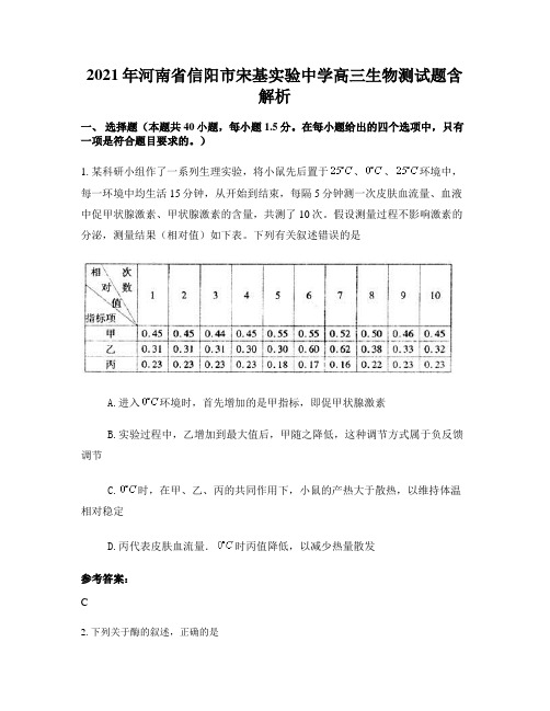 2021年河南省信阳市宋基实验中学高三生物测试题含解析