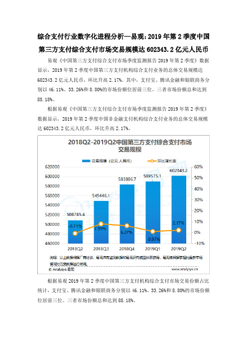 综合支付行业数字化进程分析—易观：2019年第2季度中国第三方支付综合支付市场交易规模达602343