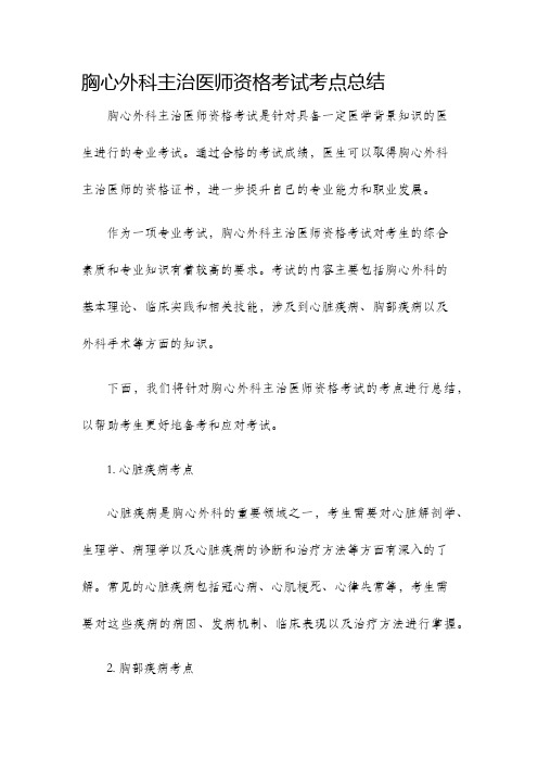 胸心外科主治医师资格考试考点总结