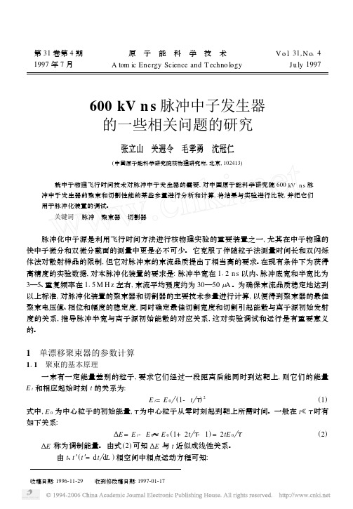 600kV ns 脉冲中子发生器的一些相关问题的研究