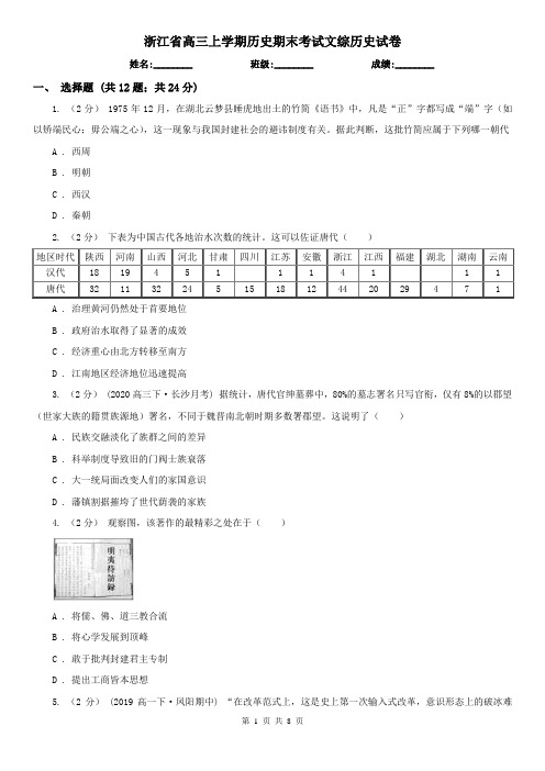 浙江省高三上学期历史期末考试文综历史试卷