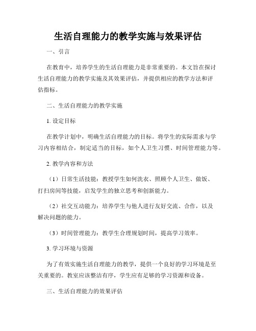 生活自理能力的教学实施与效果评估