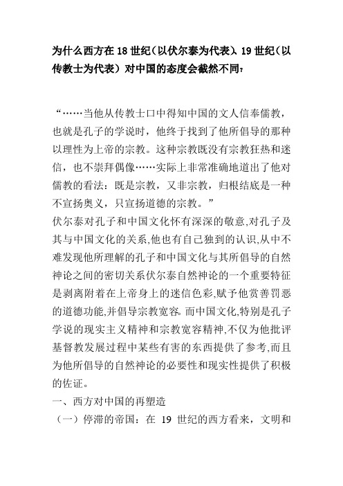 为什么西方在18世纪(以伏尔泰为代表)、19世纪(以传教士为代表)对中国的态度会截然不同？