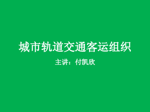 第一单元城市客运交通系统