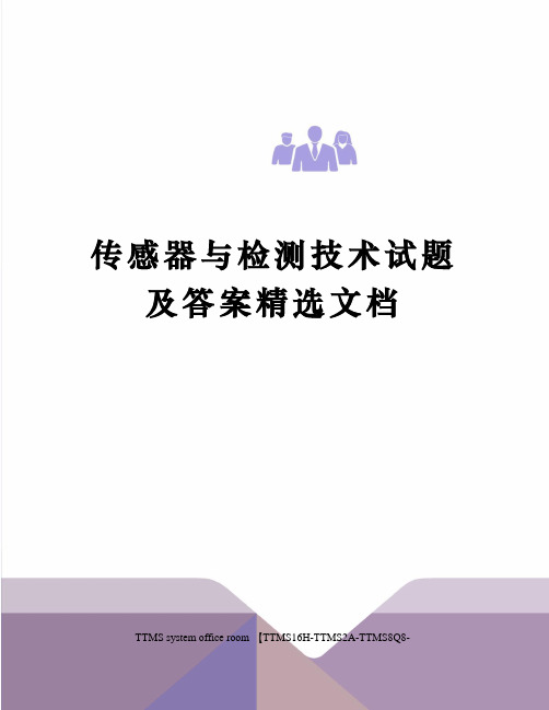 传感器与检测技术试题及答案精选文档