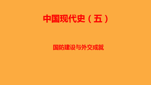 部编版部编 八年级历史下册 第五单元国防建设与外交成就 复习课件(共22张ppt)