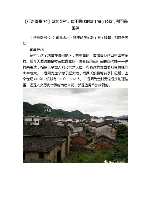 【行走徽州74】歙北金村：建于明代的敦（憞）睦堂，那可是国保