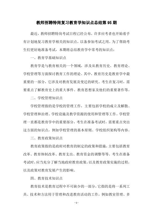 教师招聘特岗复习教育学知识点总结第95期