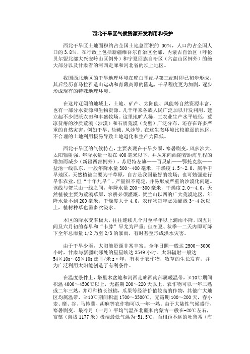 西北干旱区气候资源开发利用和保护(精)