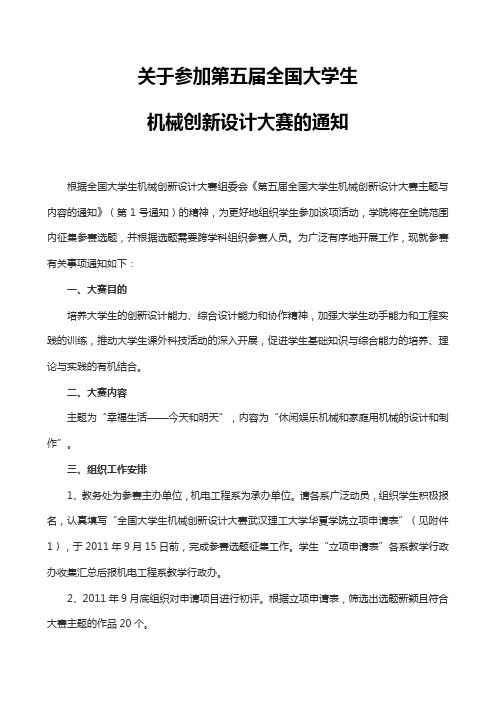 关于组织参加第五届全国大学生机械创新设计大赛的通知