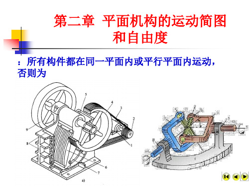 第2章  机构运动简图