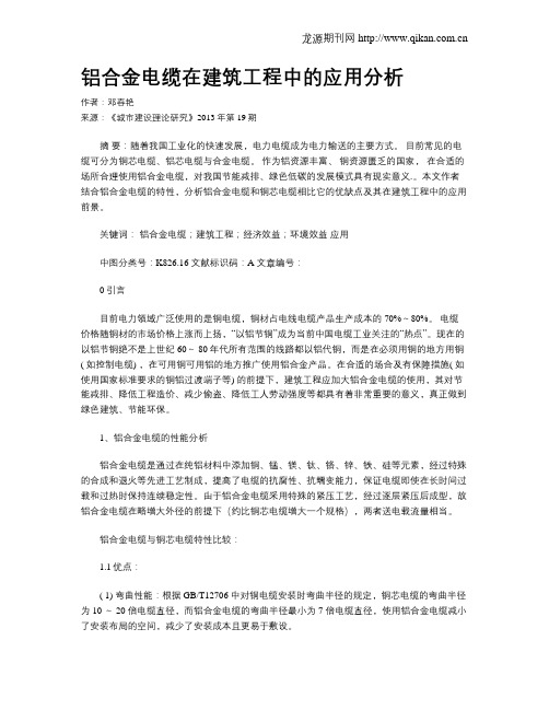 铝合金电缆在建筑工程中的应用分析