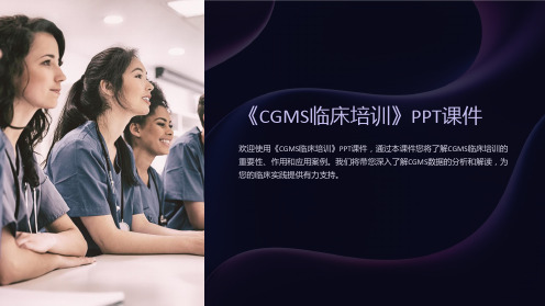 《CGMS临床培训》课件