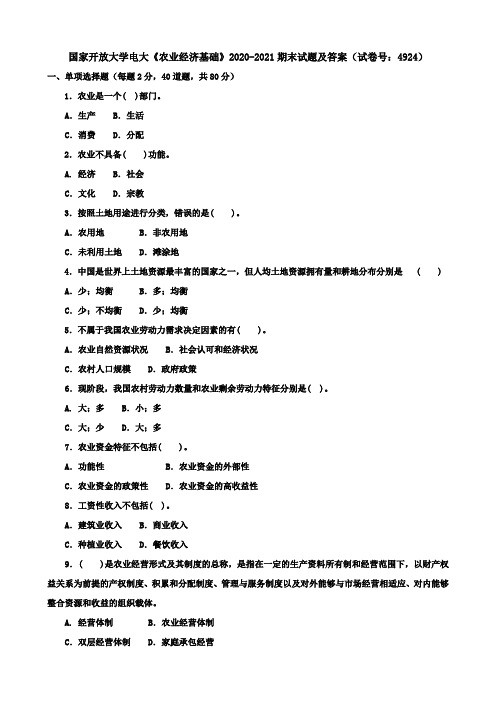 国家开放大学电大《农业经济基础》2020-2021期末试题及答案(试卷号:4924)
