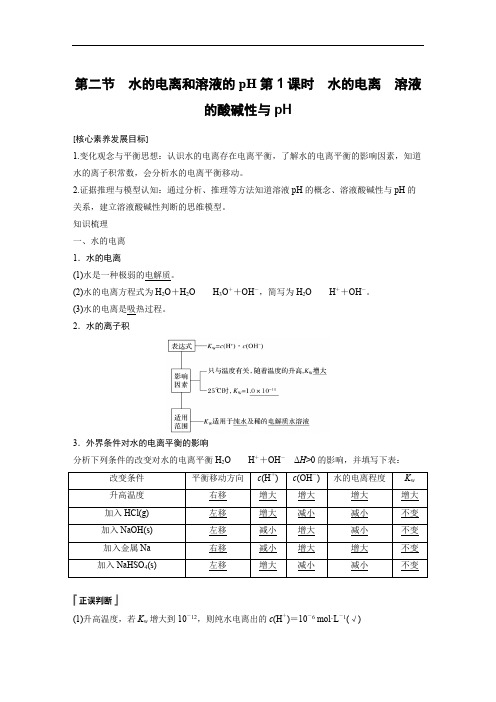 第二节 水的电离和溶液的pH第1课时 水的电离 溶液的酸碱性与pH学案