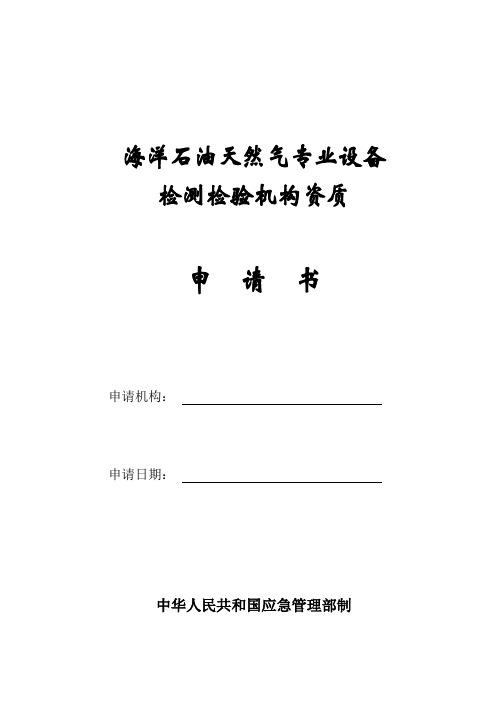 海洋石油天然气专业设备检测检验机构资质认可