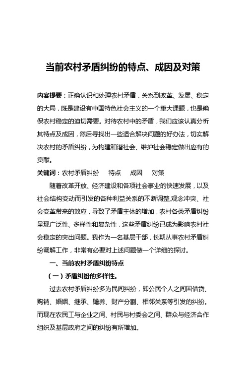 当前农村矛盾纠纷的特点、成因及对策