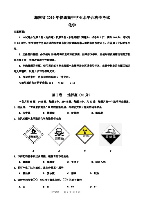 2019年海南省普通高中学业水平合格性考试化试题(含参考答案)