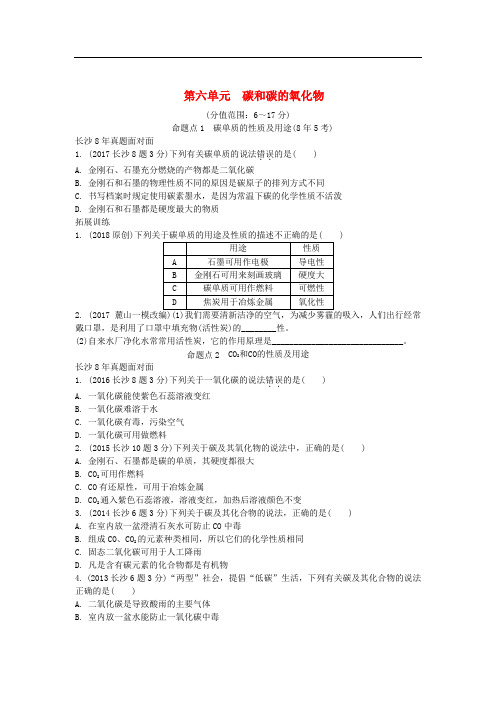 湖南省长沙市中考化学复习 第一部分 教材知识梳理 第六单元 碳和碳的氧化物真题