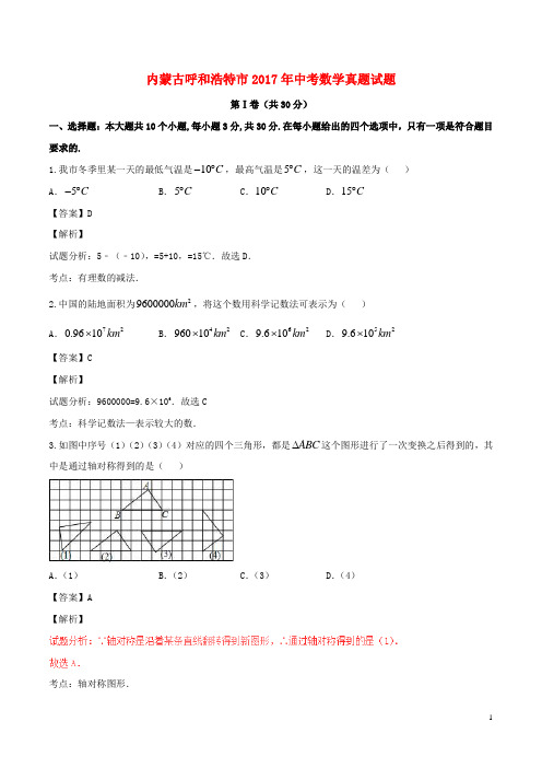 内蒙古呼和浩特市2017年中考数学真题试题含解析 精