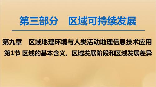 2020版高考地理一轮复习区域的基本含义、区域发展阶段和区域发展差异课件湘教版