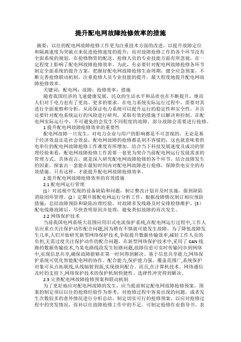 提升配电网故障抢修效率的措施