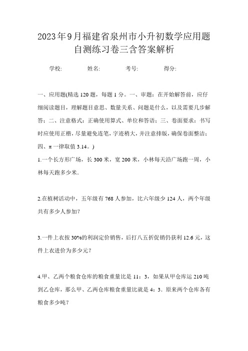 2023年9月福建省泉州市小升初数学应用题自测练习卷三含答案解析