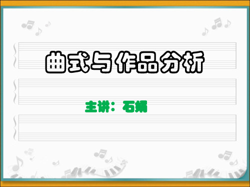 曲式与作品分析