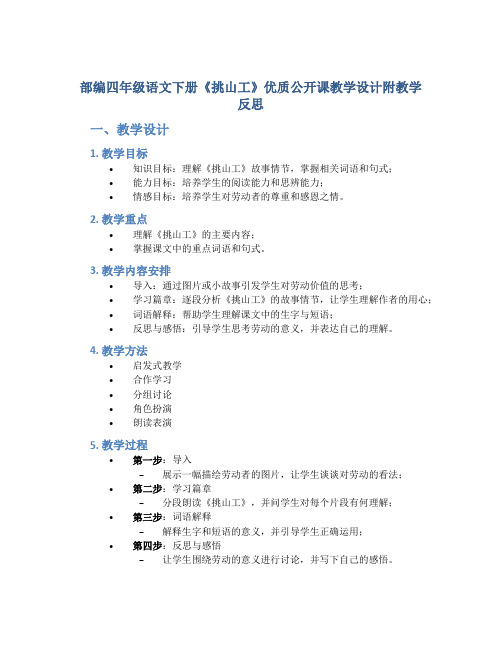 部编四年级语文下册《挑山工》优质公开课教学设计附教学反思