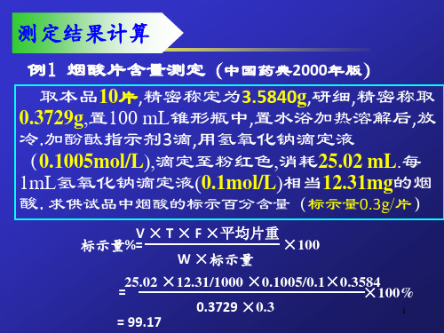 含量计算思考题解答