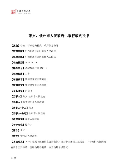 张文、钦州市人民政府二审行政判决书