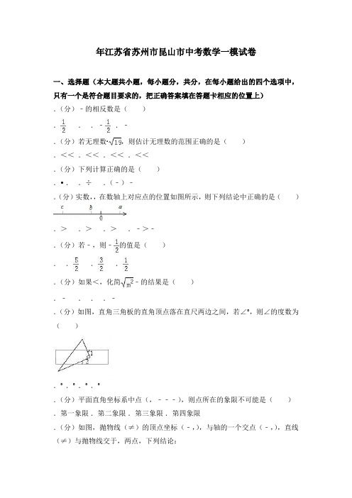 2018年苏州市昆山市中考数学一模试卷含答案解析