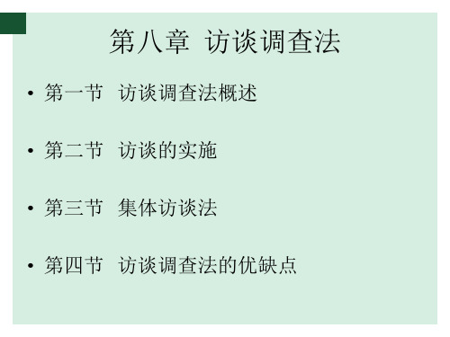 社会调查教程(精编本) 第八章：访谈调查法