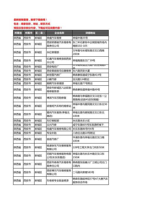 新版陕西省西安市新城区汽车维修企业公司商家户名录单联系方式地址大全101家