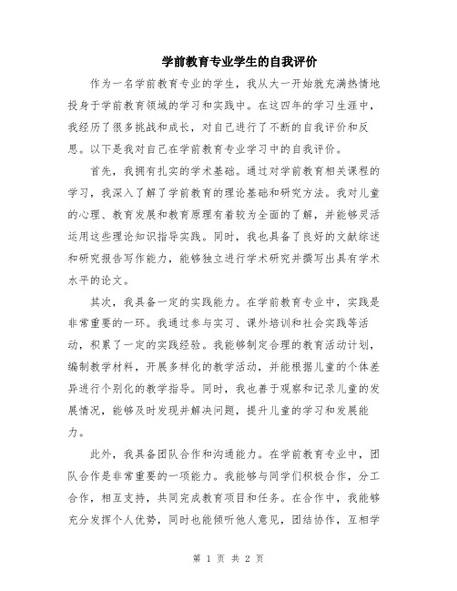 学前教育专业学生的自我评价