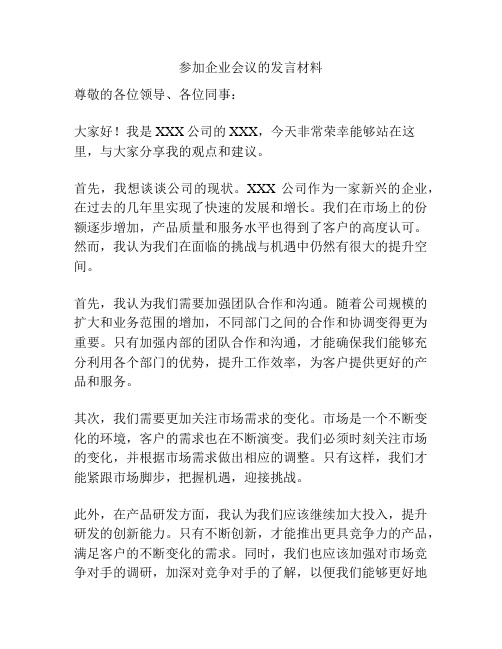 参加企业会议的发言材料