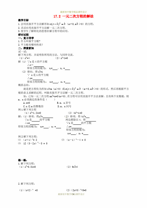 沪科初中数学八年级下册《17.2一元二次方程的解法》精品教案 (5)