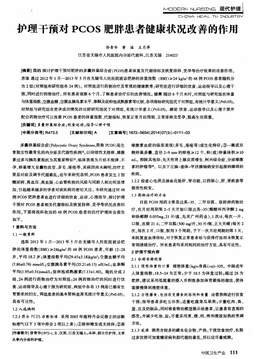 护理干预对PCOS肥胖患者健康状况改善的作用