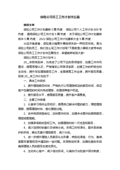 保险公司员工工作计划书五篇