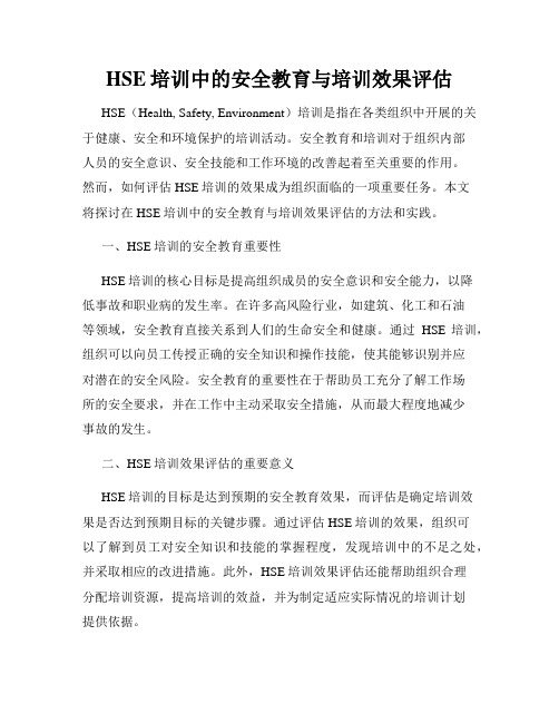 HSE培训中的安全教育与培训效果评估