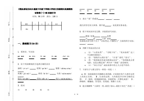 【精品原创】2019最新六年级下学期小学语文竞赛期末真题模拟试卷卷(一)-8K直接打印