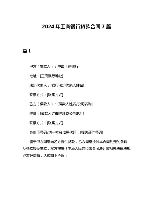 2024年工商银行贷款合同7篇