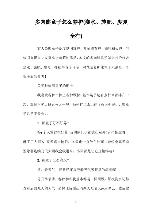 多肉熊童子怎么养护(浇水、施肥、度夏全有)